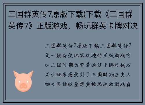 三国群英传7原版下载(下载《三国群英传7》正版游戏，畅玩群英卡牌对决！)