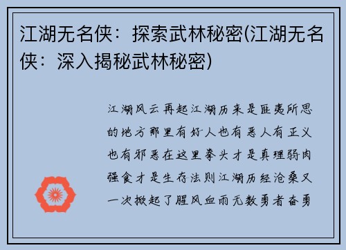 江湖无名侠：探索武林秘密(江湖无名侠：深入揭秘武林秘密)