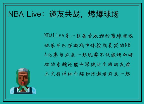 NBA Live：邀友共战，燃爆球场