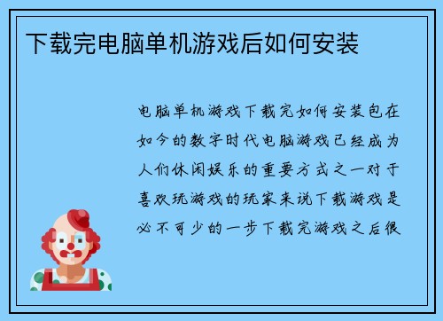 下载完电脑单机游戏后如何安装
