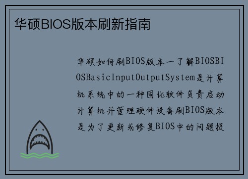 华硕BIOS版本刷新指南