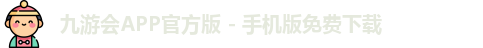 九游会APP官方版 - 手机版免费下载